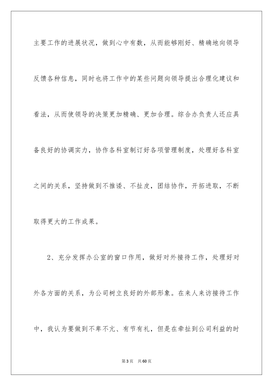 2024办公室主任竞聘演讲稿_89_第3页