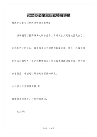 2024办公室主任竞聘演讲稿_89