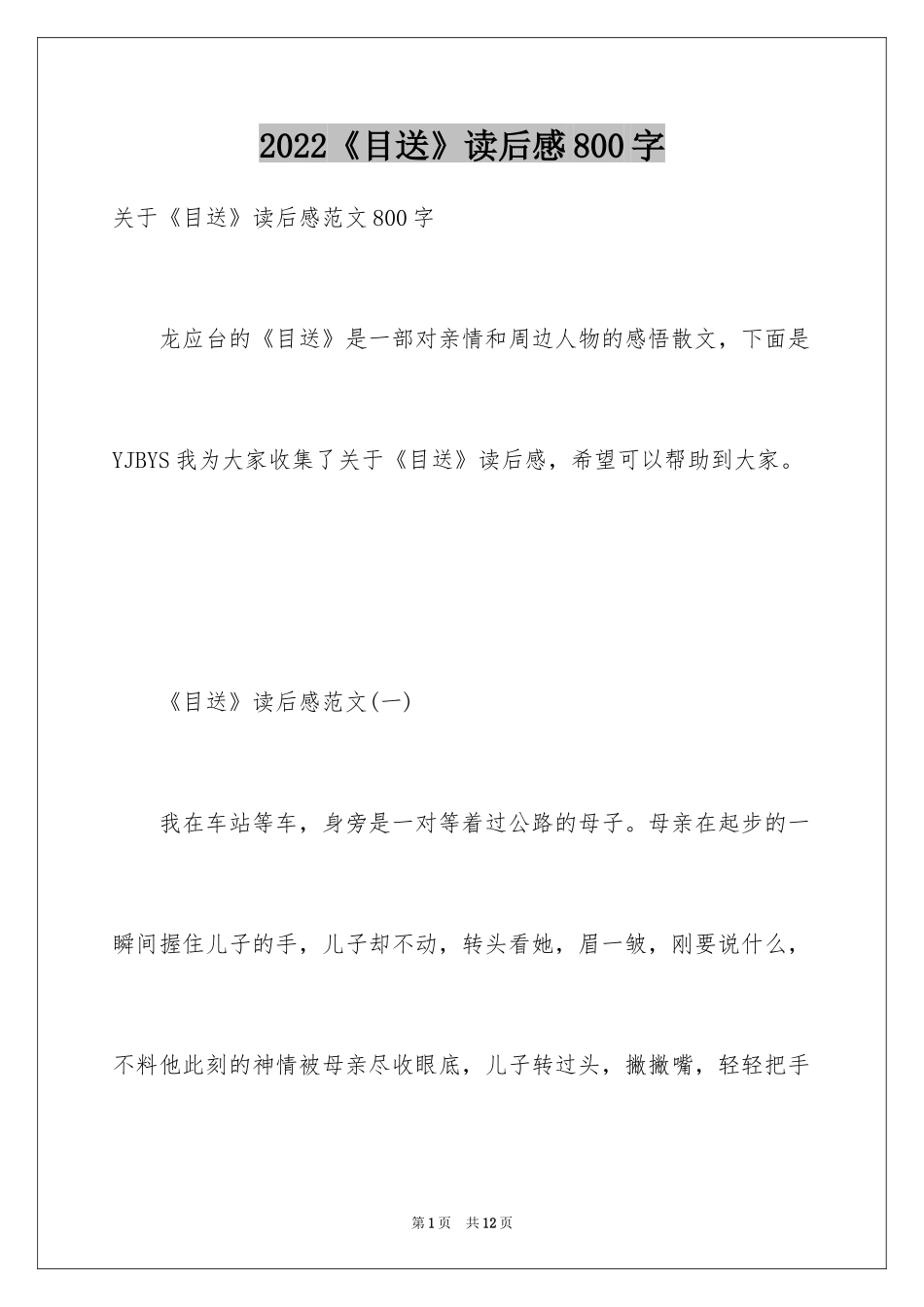 2024《目送》读后感800字_第1页