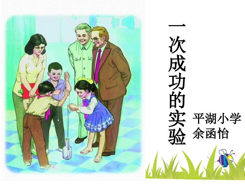 一次成功的实验PPT_第1页