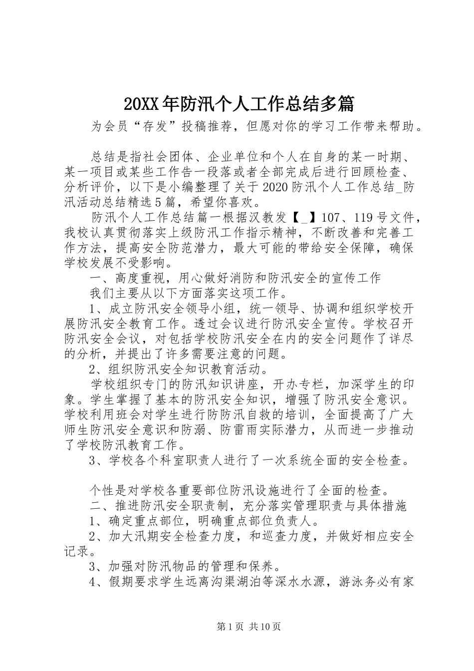 20XX年防汛个人工作总结多篇_第1页
