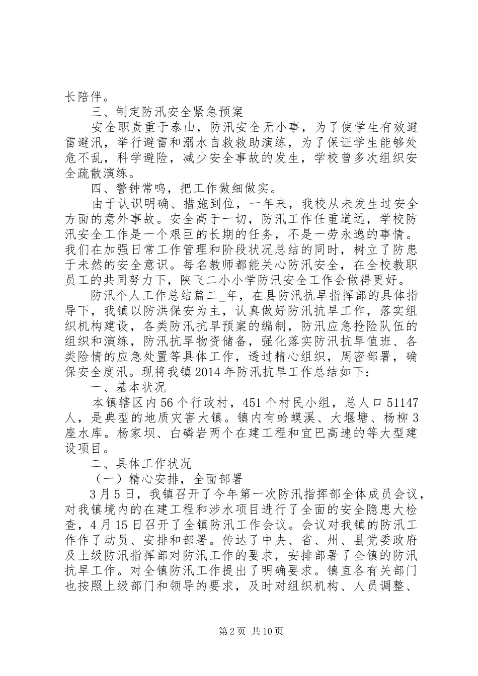 20XX年防汛个人工作总结多篇_第2页
