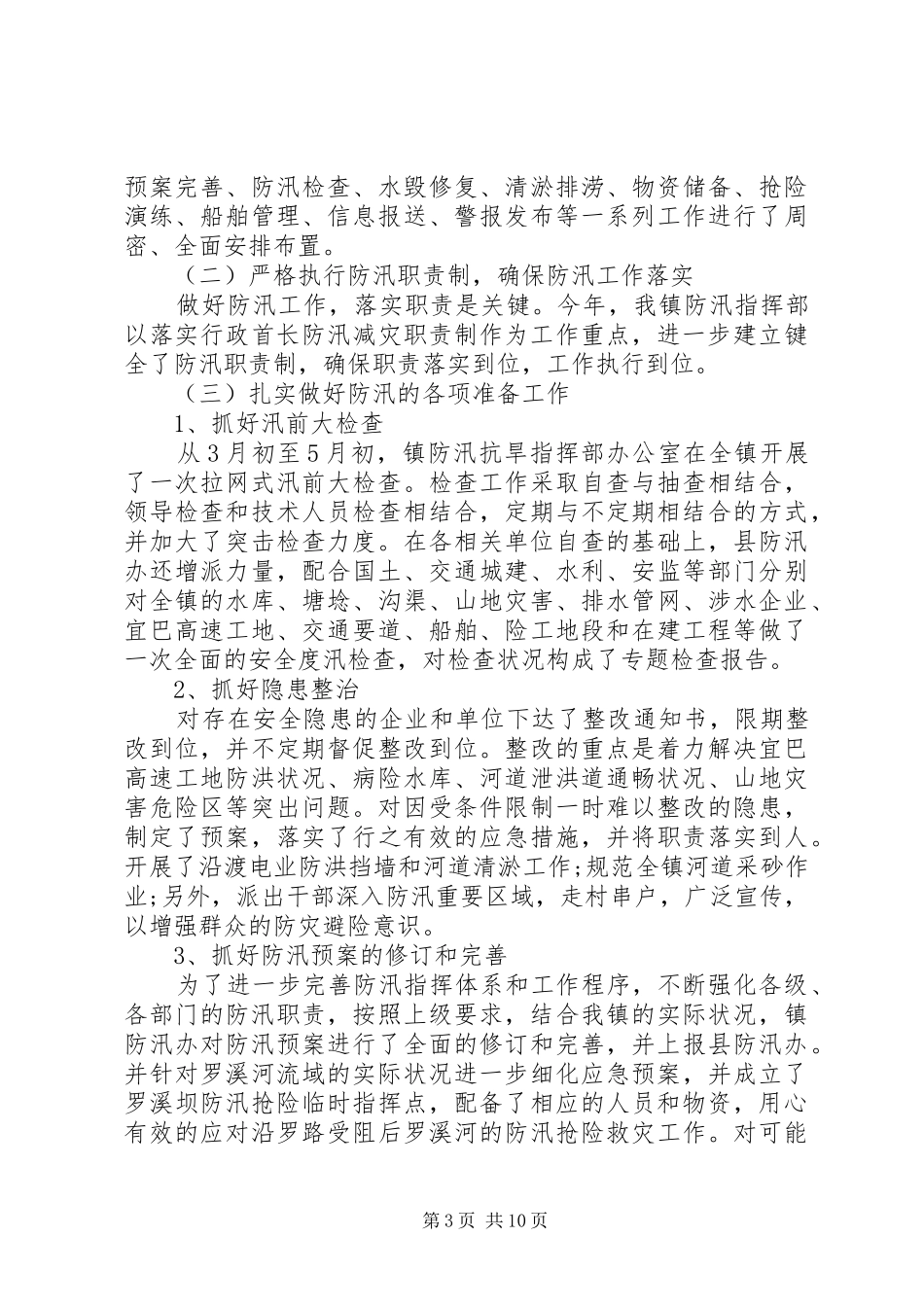 20XX年防汛个人工作总结多篇_第3页