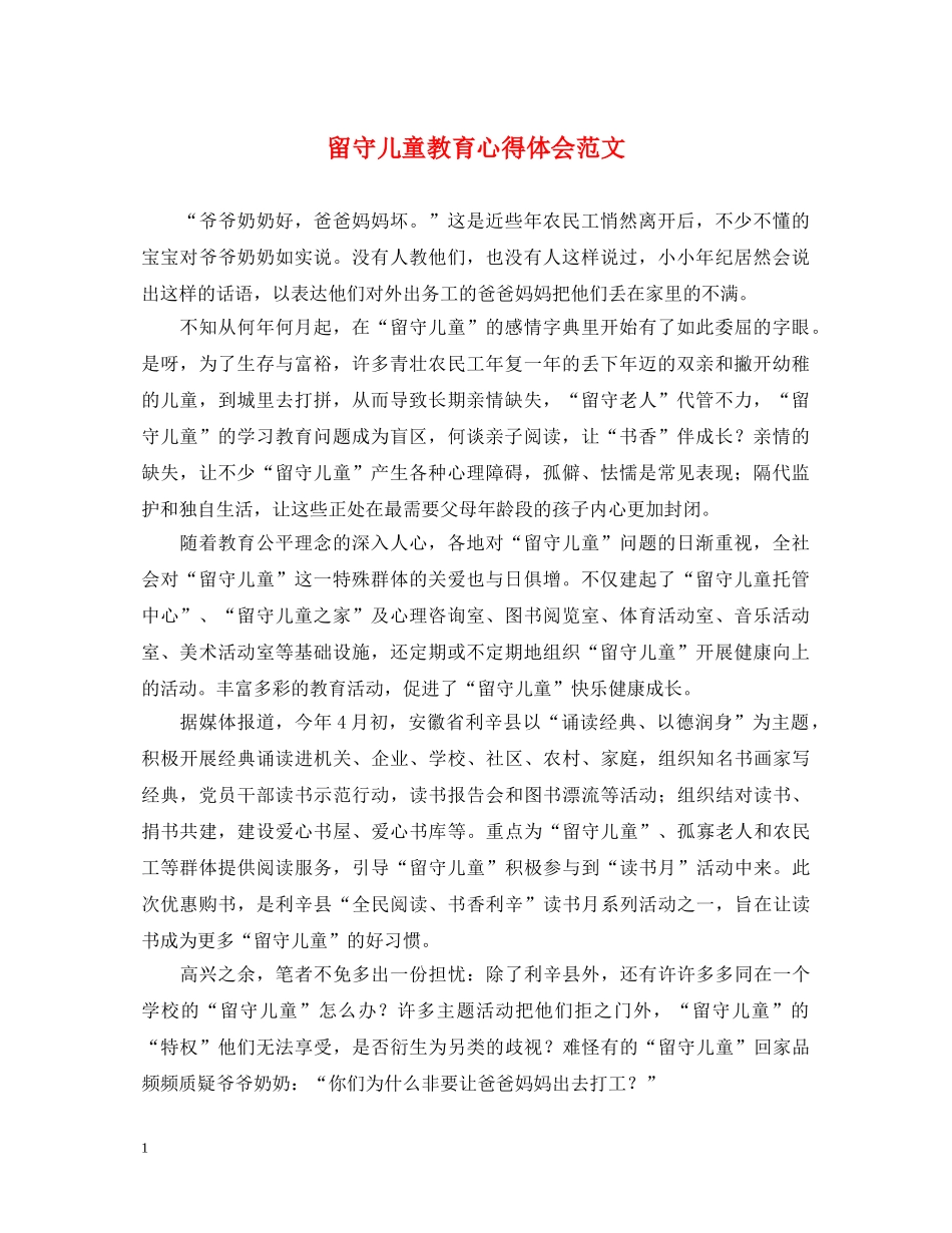 留守儿童教育心得体会范文 _第1页