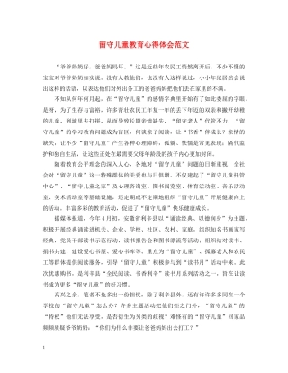 留守儿童教育心得体会范文 