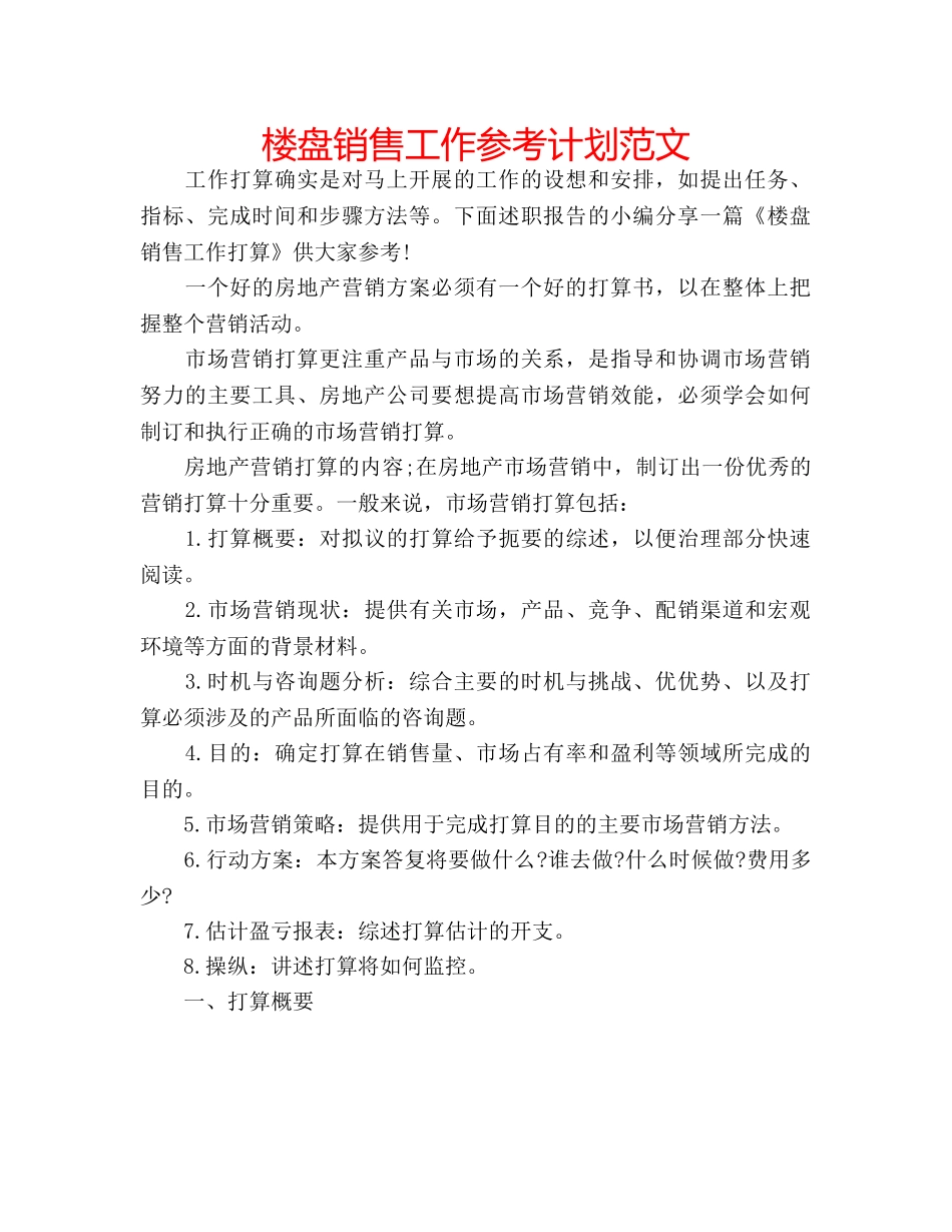 楼盘销售工作参考计划范文 _第1页