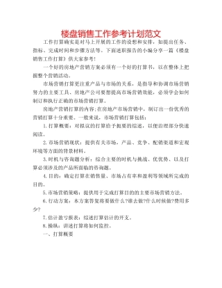 楼盘销售工作参考计划范文 