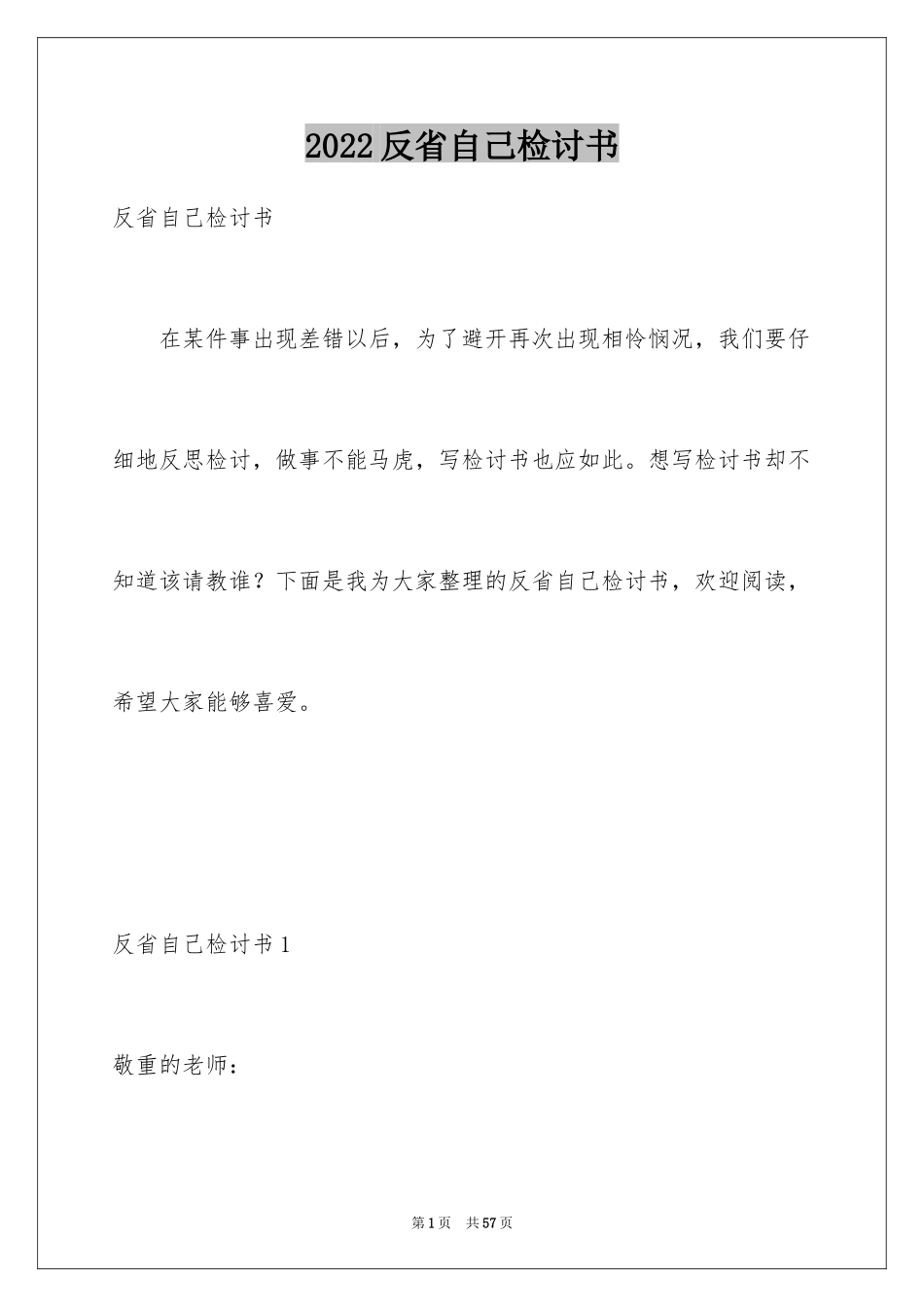 2024反省自己检讨书_6_第1页