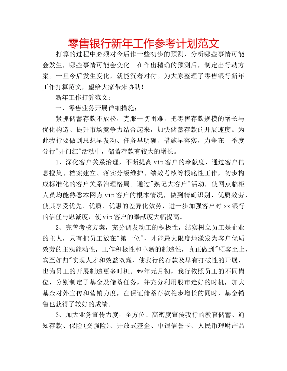 零售银行新年工作参考计划范文 _第1页