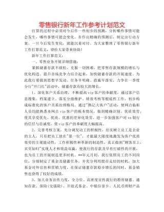 零售银行新年工作参考计划范文 