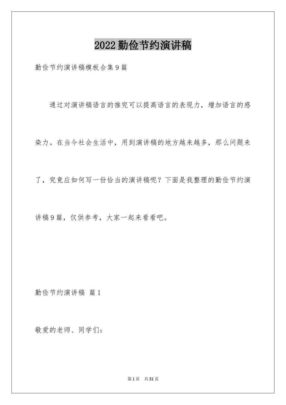 2024勤俭节约演讲稿_1961_第1页