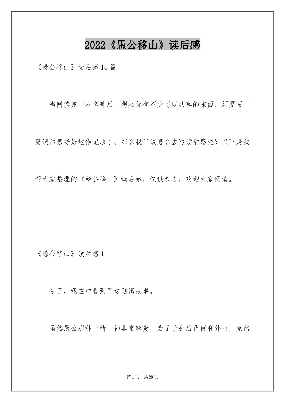 2024《愚公移山》读后感_12_第1页