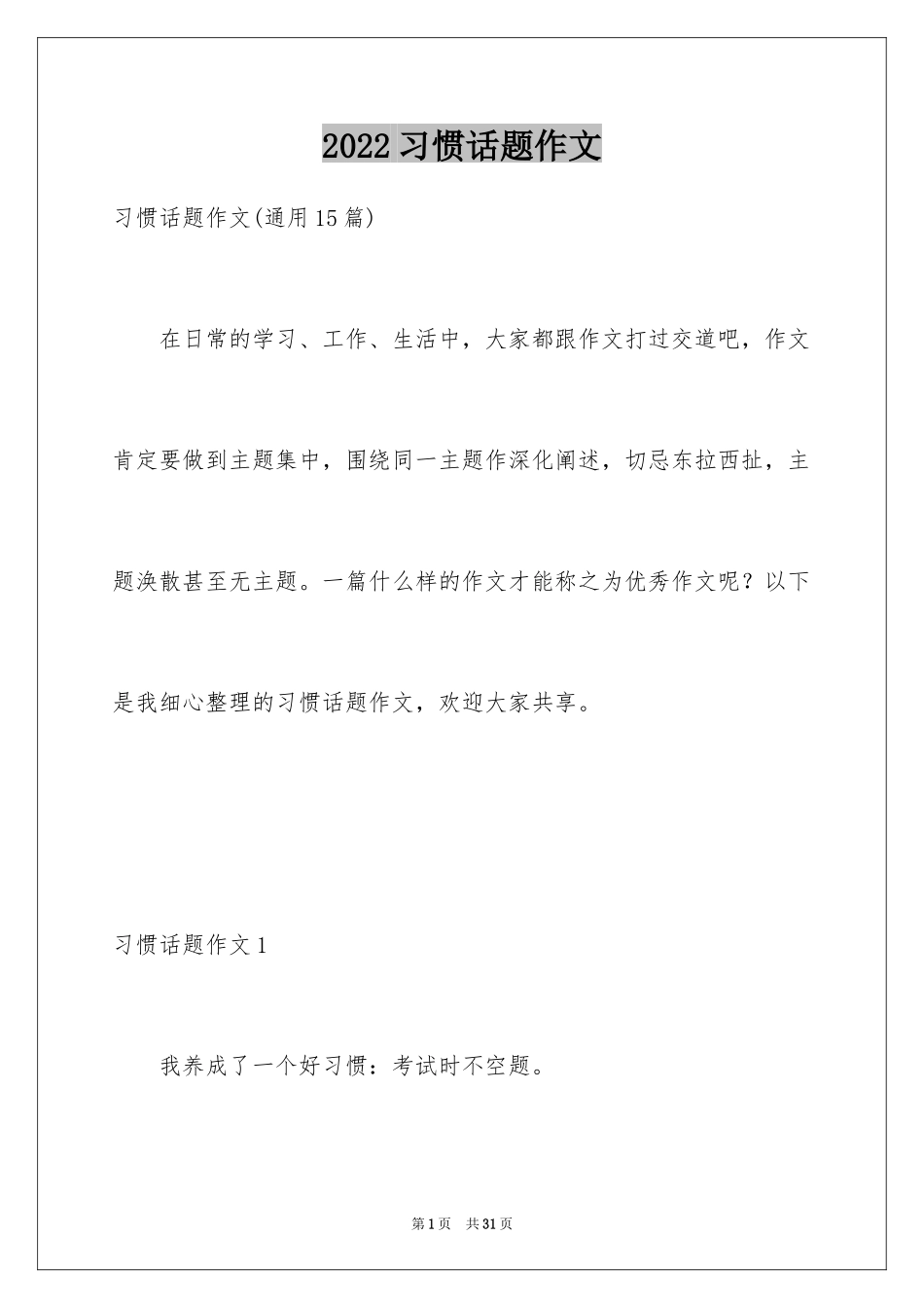 2024习惯话题作文_12_第1页