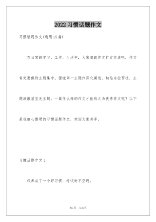 2024习惯话题作文_12