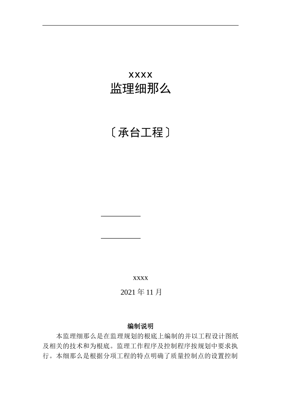 桥梁承台工程监理实施细则_第1页
