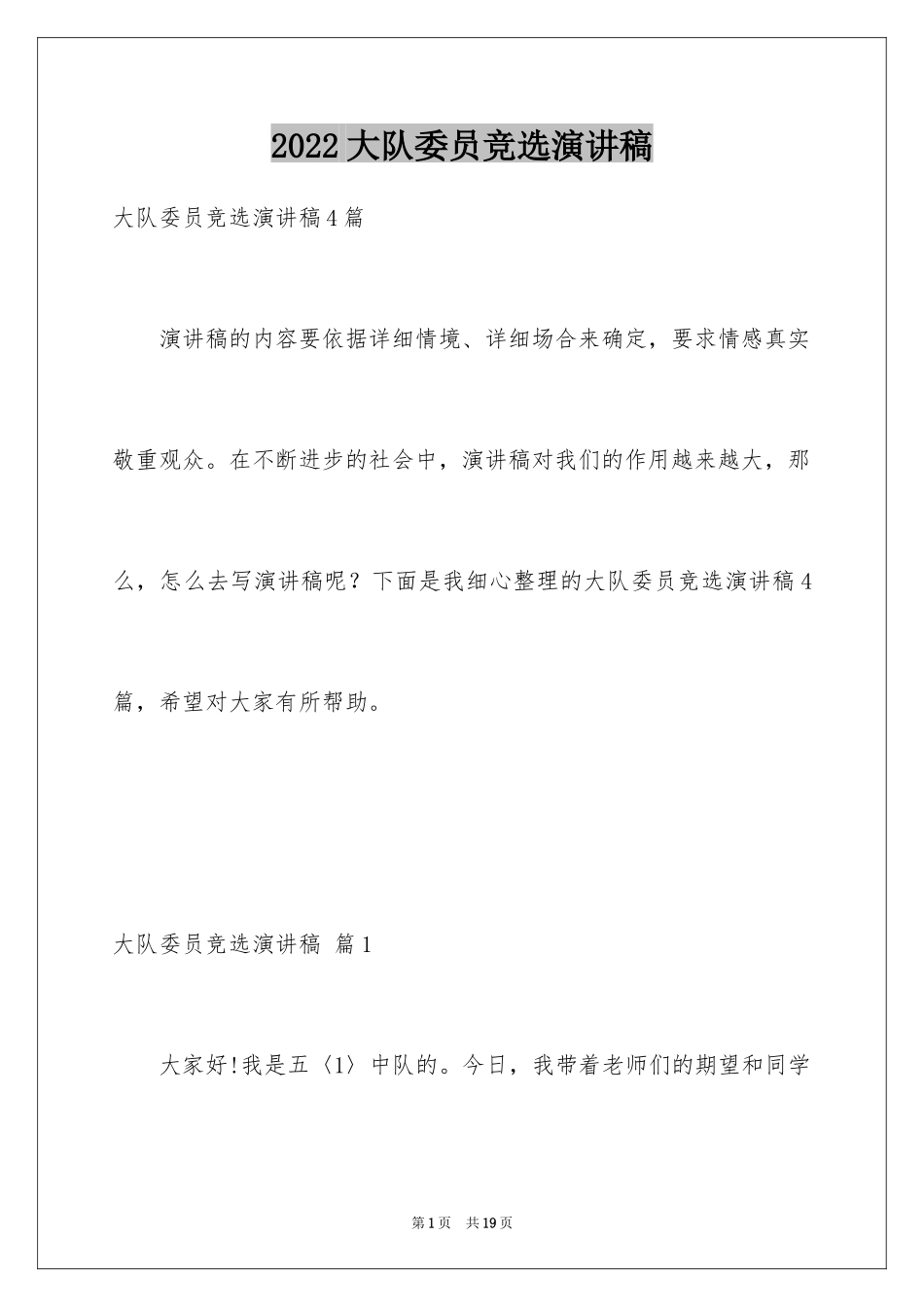 2024大队委员竞选演讲稿_109_第1页