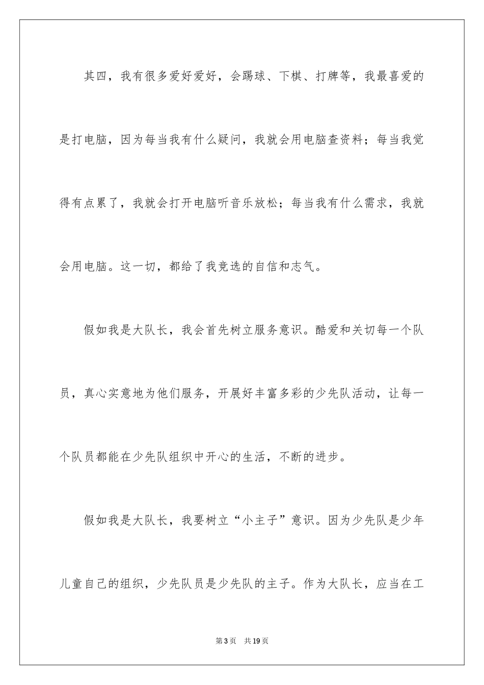 2024大队委员竞选演讲稿_109_第3页