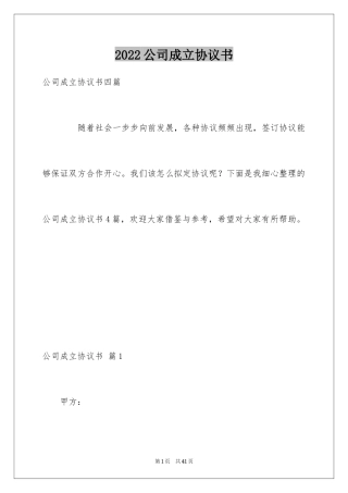 2024公司成立协议书_3