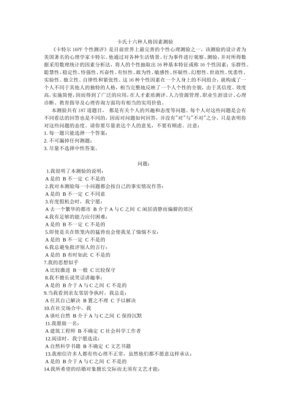 卡氏十六种人格因素测验_第1页