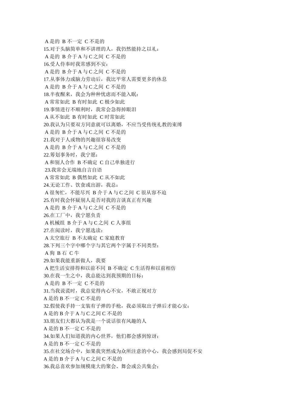 卡氏十六种人格因素测验_第2页