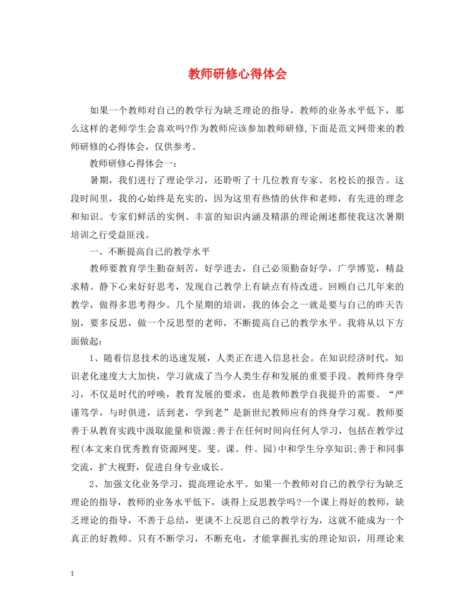 教师研修心得体会 _第1页