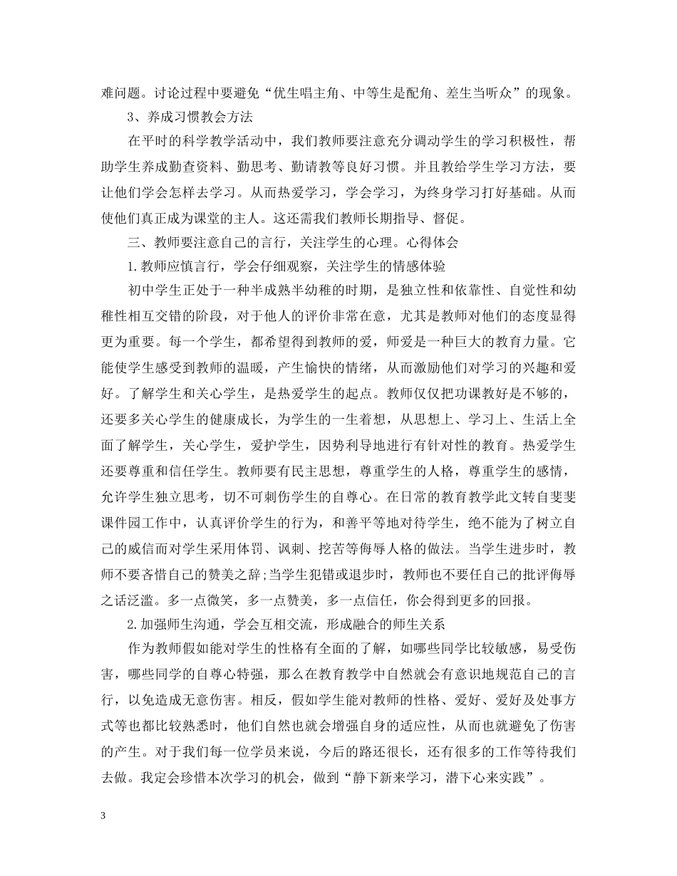 教师研修心得体会 _第3页