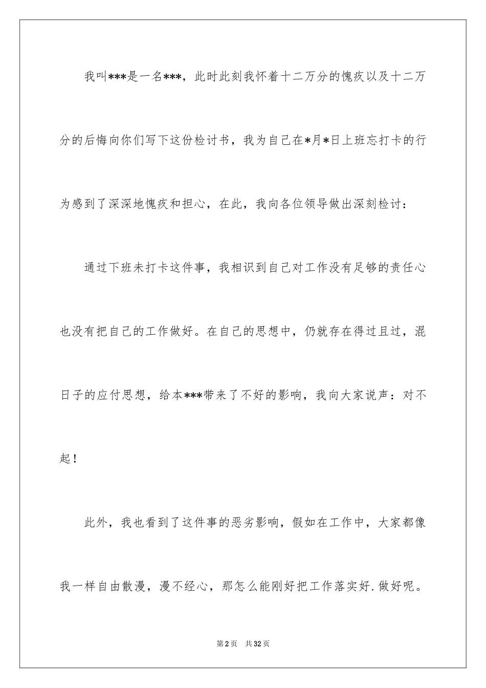 2024下班忘记打卡检讨书_10_第2页
