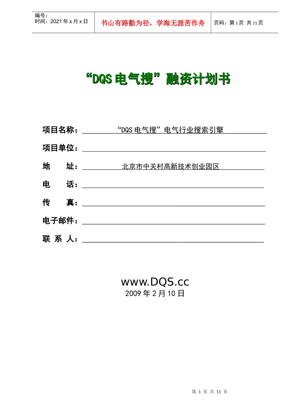 “DQS电气搜”融资计划书_第1页