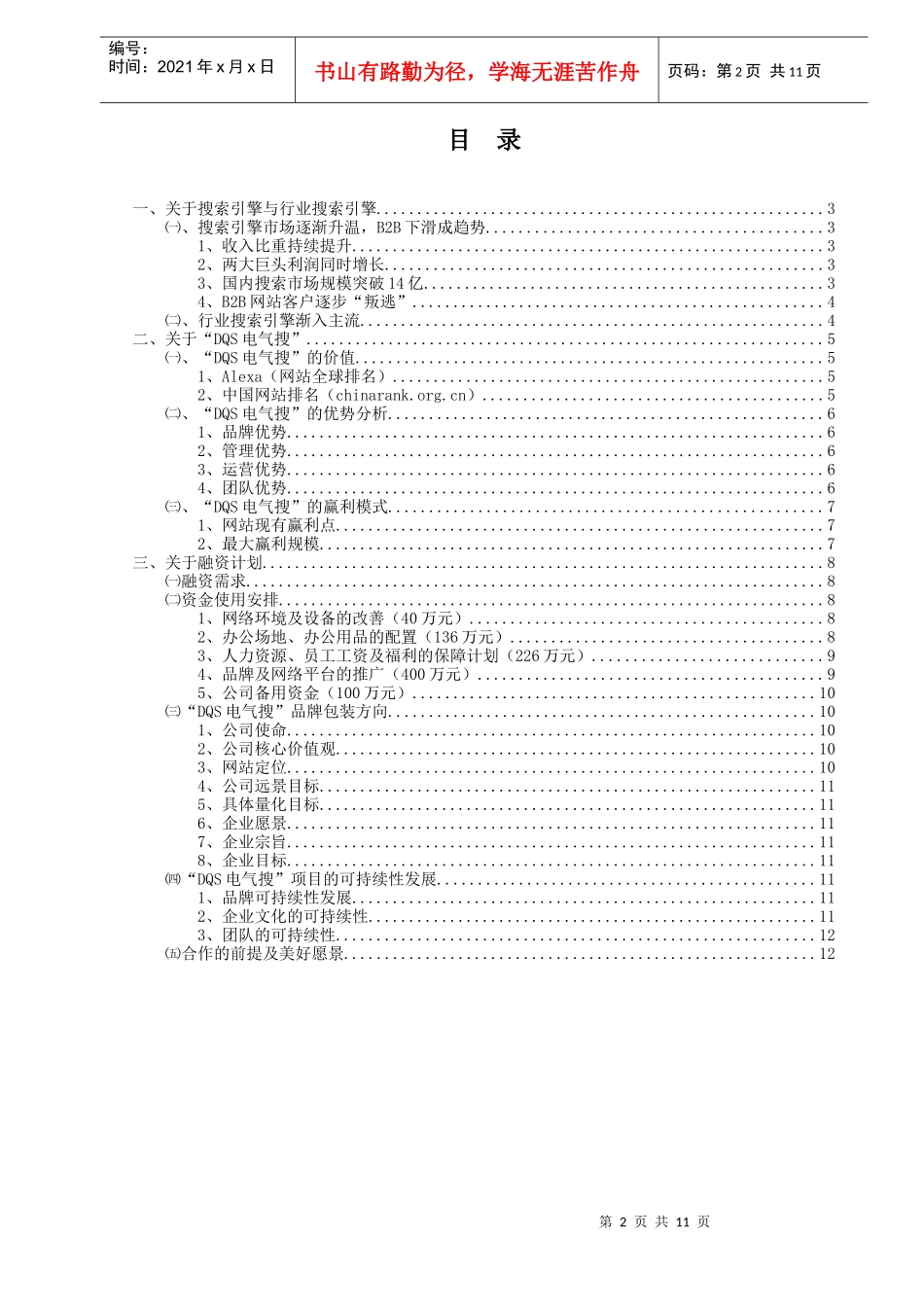 “DQS电气搜”融资计划书_第2页