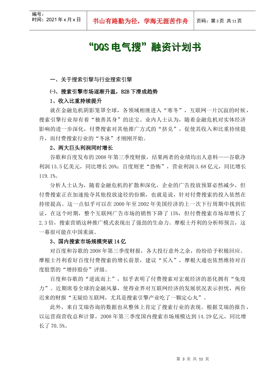 “DQS电气搜”融资计划书_第3页