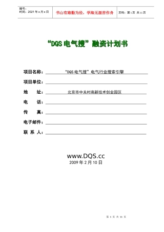 “DQS电气搜”融资计划书