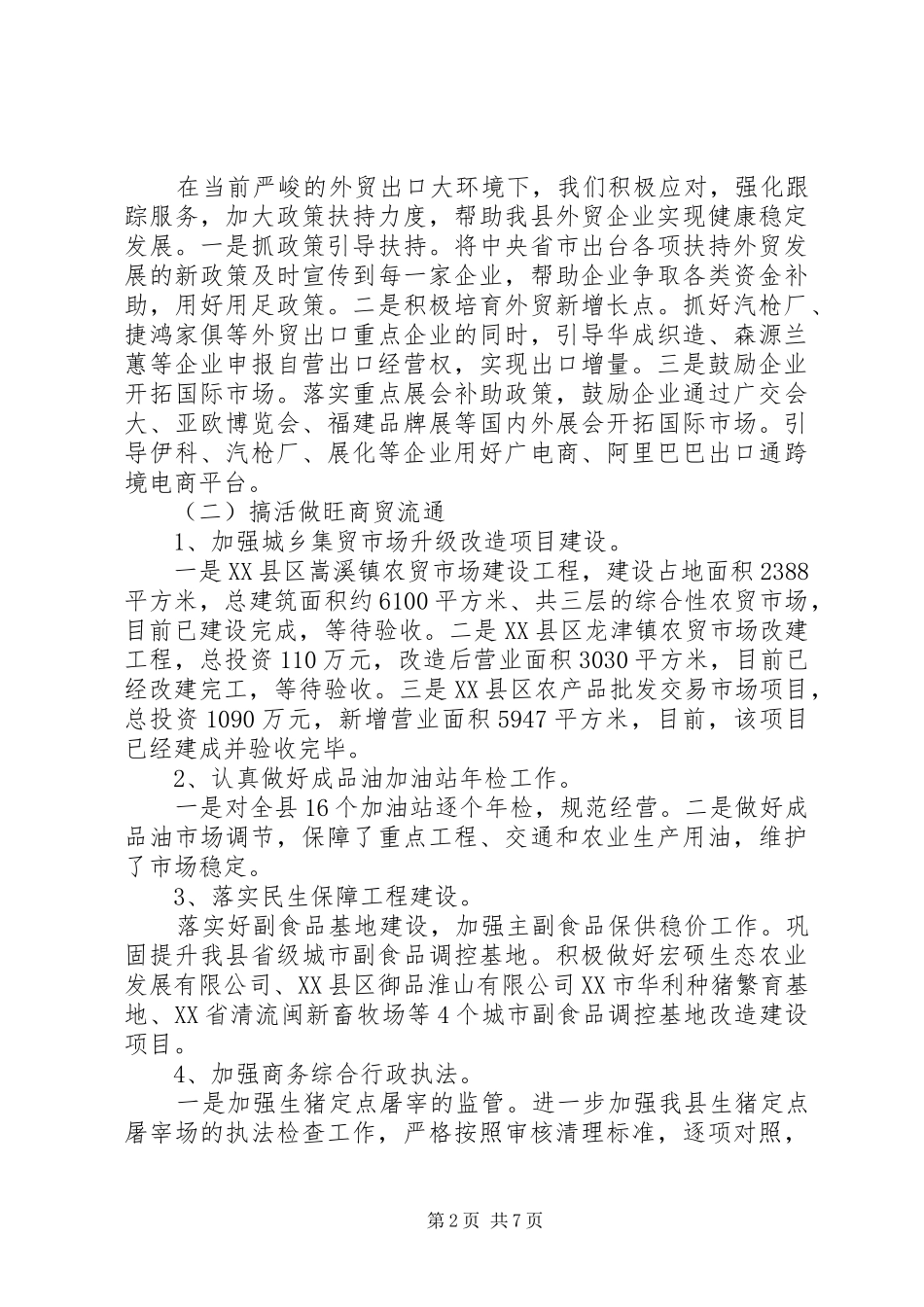 20XX年上半年商务工作小结范例_第2页