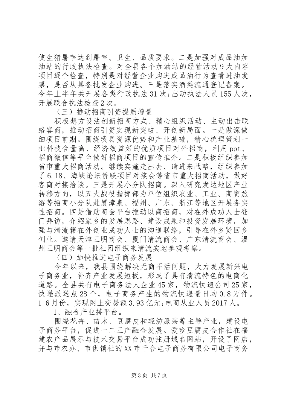 20XX年上半年商务工作小结范例_第3页