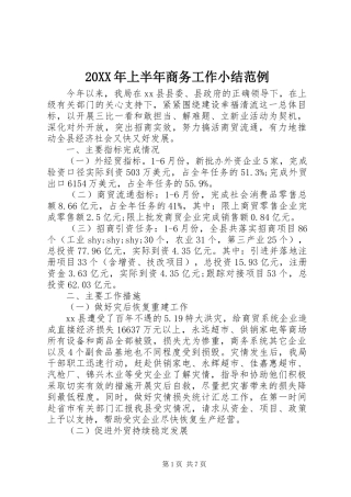 20XX年上半年商务工作小结范例