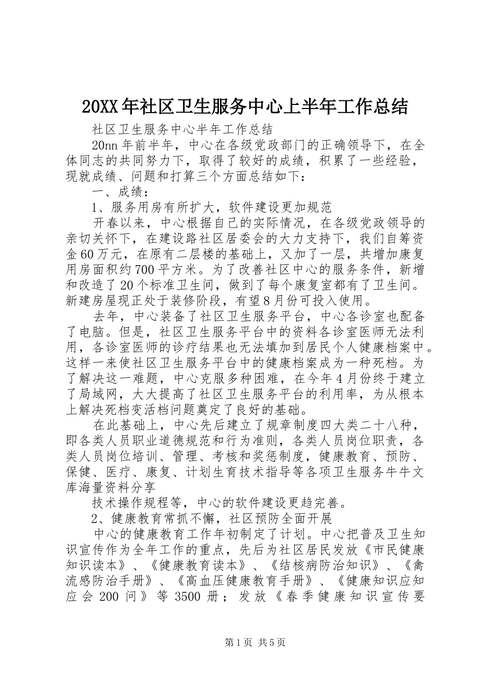 20XX年社区卫生服务中心上半年工作总结 _第1页