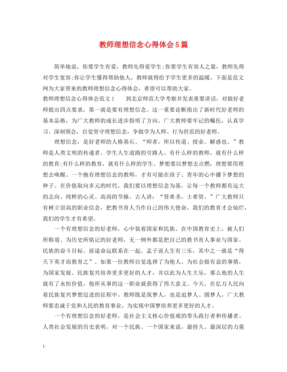 教师理想信念心得体会5篇 _第1页