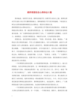 教师理想信念心得体会5篇 