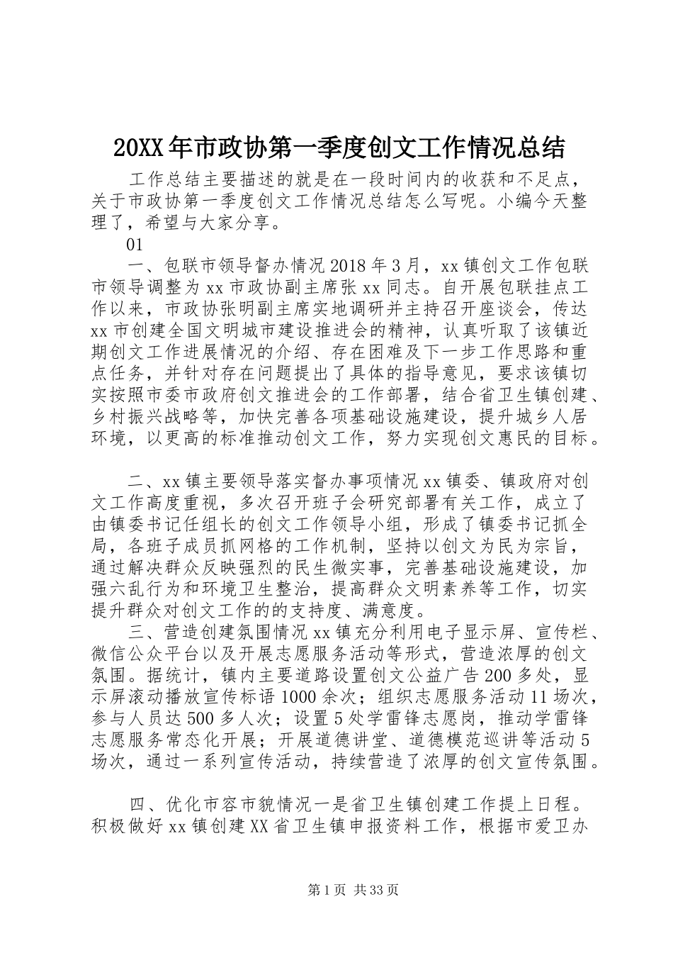 20XX年市政协第一季度创文工作情况总结_第1页