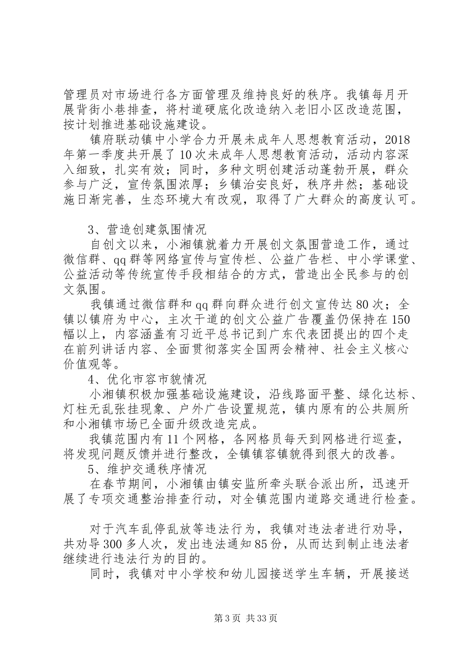 20XX年市政协第一季度创文工作情况总结_第3页