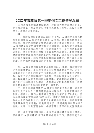 20XX年市政协第一季度创文工作情况总结