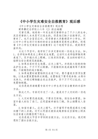 《中小学生灾难安全自救教育》观后心得