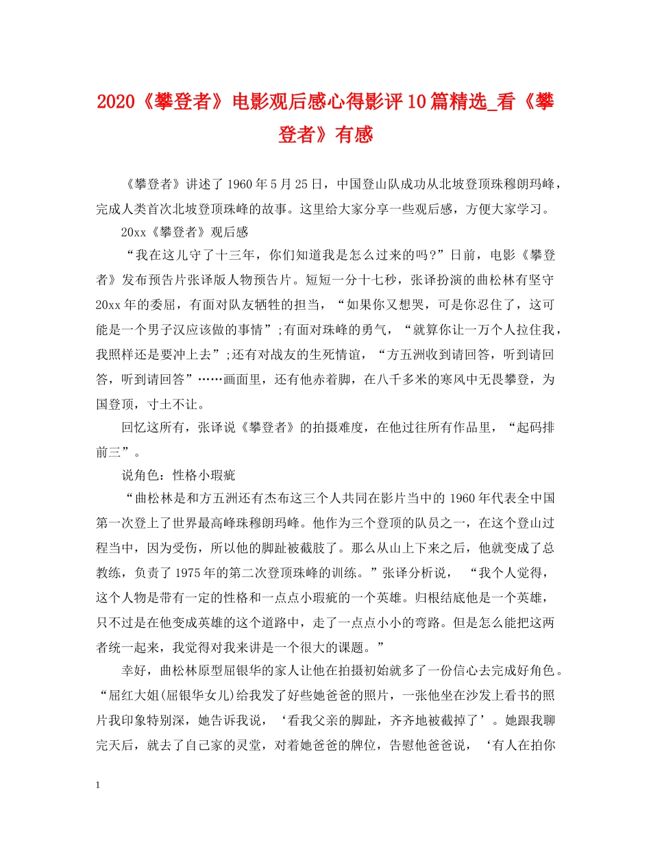 2024《攀登者》电影观后感心得影评10篇精选_看《攀登者》有感_第1页