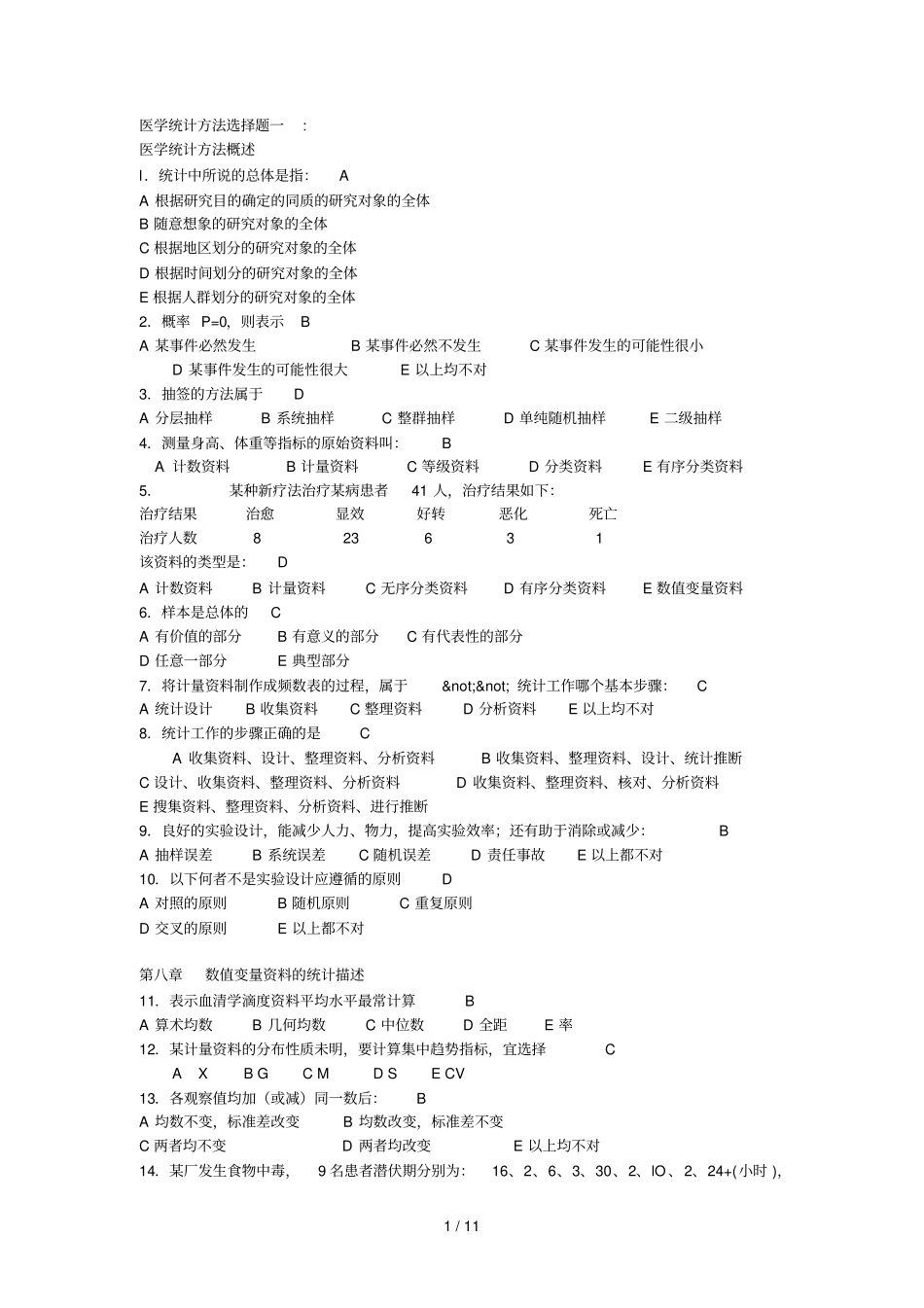 卫生统计学试题参考答案_第1页