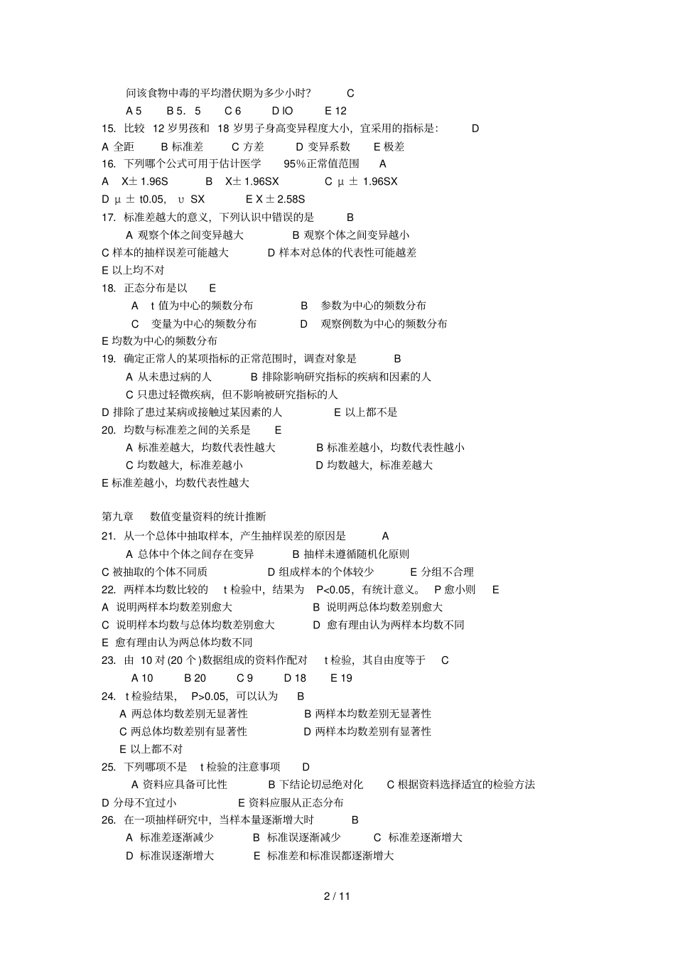 卫生统计学试题参考答案_第2页