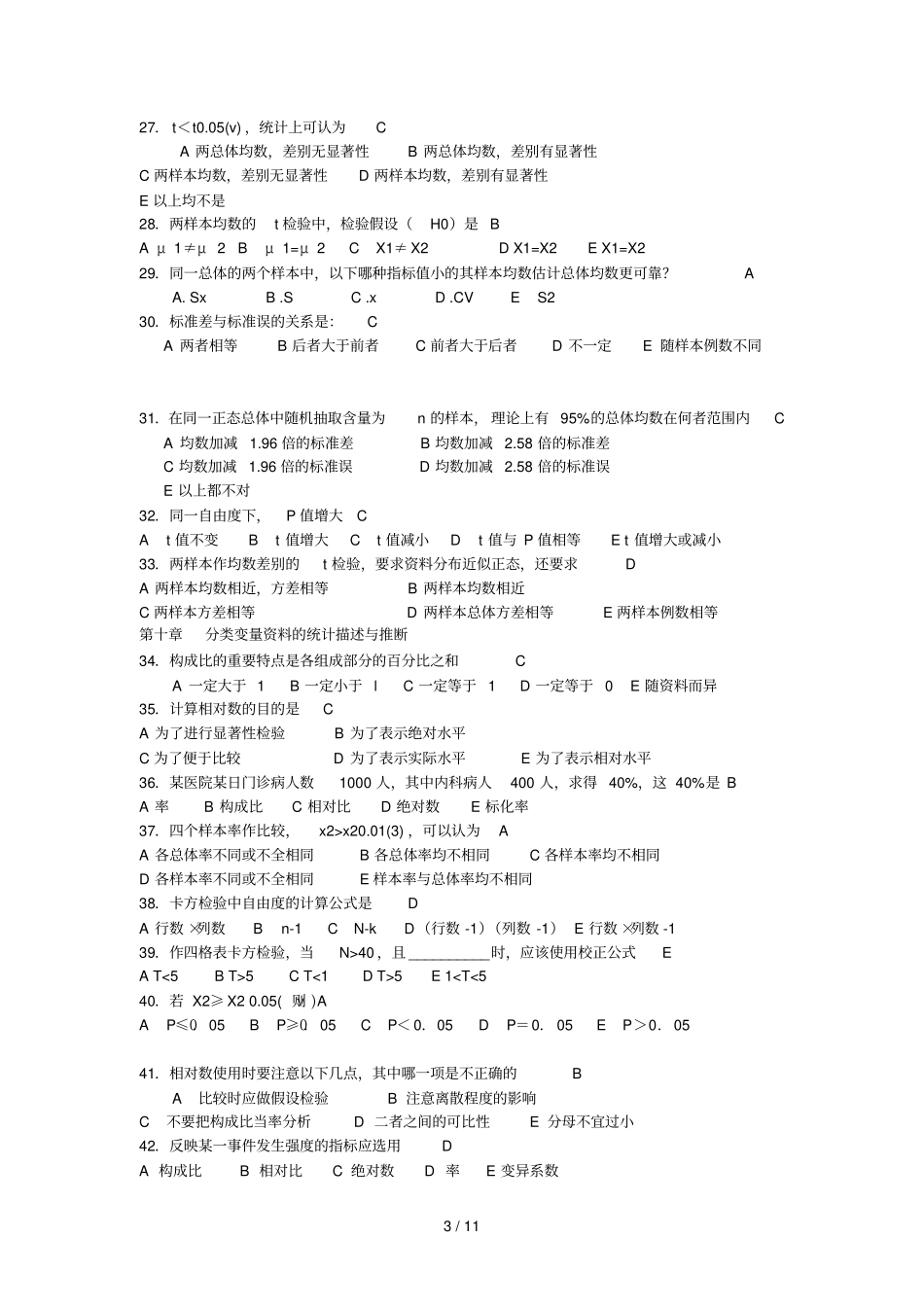 卫生统计学试题参考答案_第3页