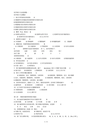卫生统计学试题参考答案