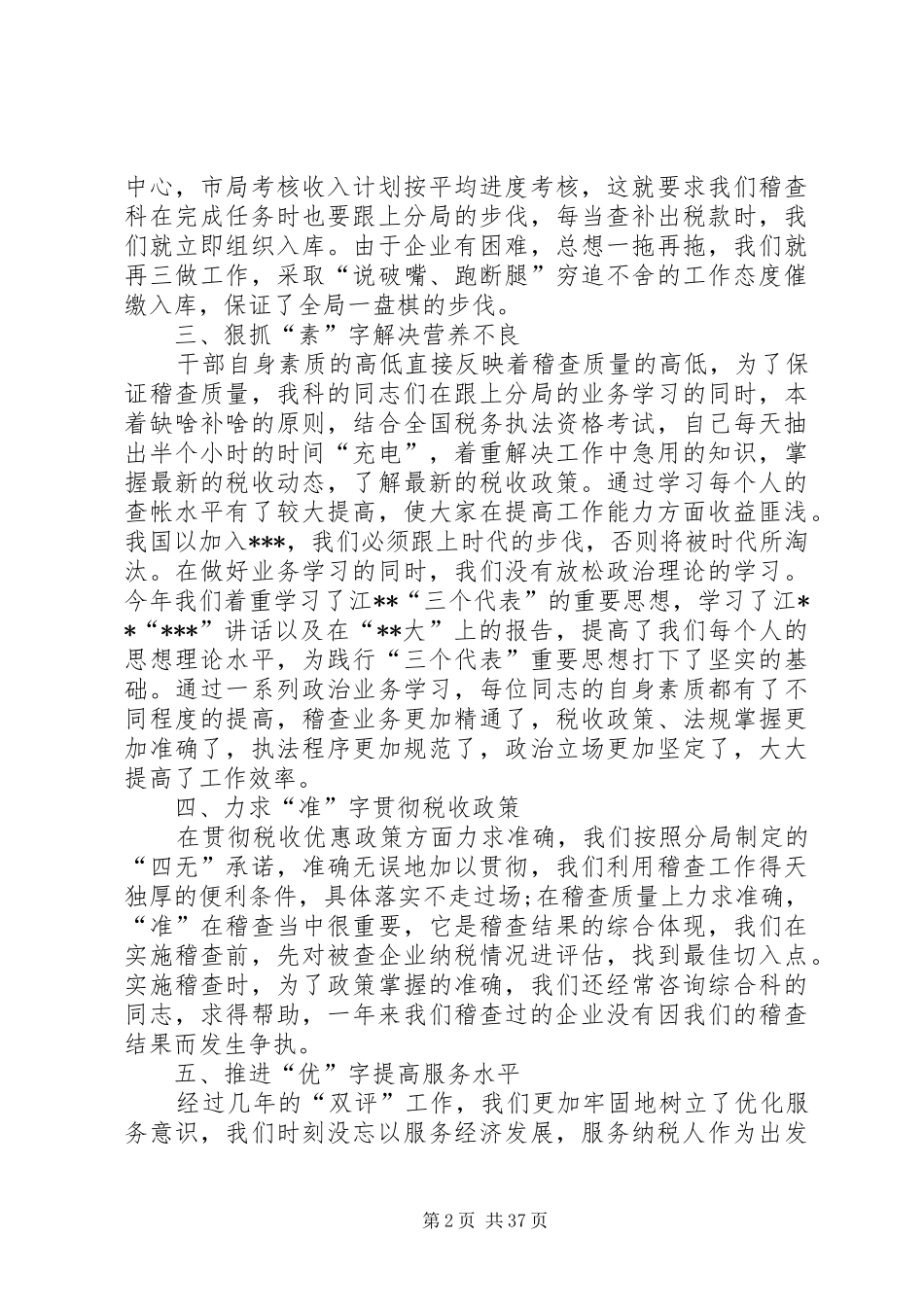 20XX年税务稽查个人工作总结[推荐五篇]_第2页