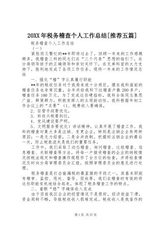 20XX年税务稽查个人工作总结[推荐五篇]