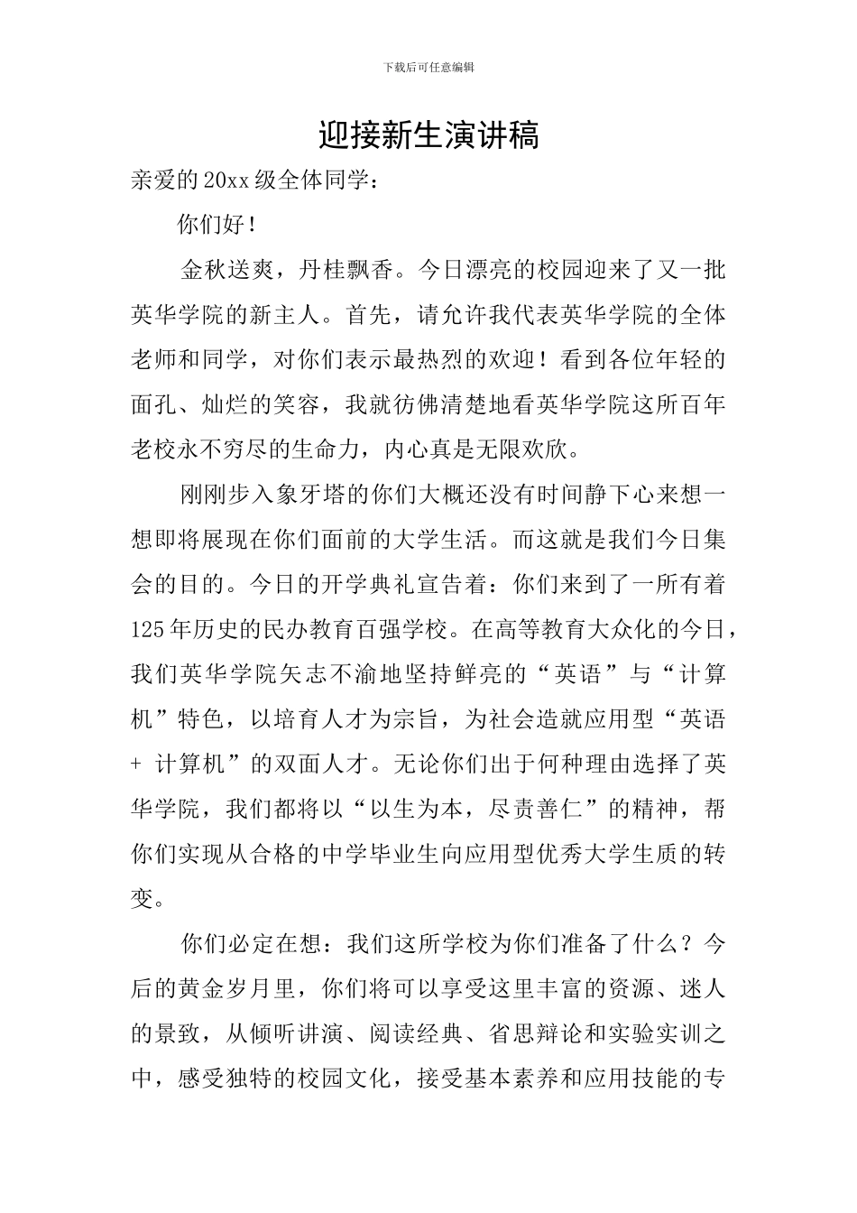 迎接新生演讲稿_第1页