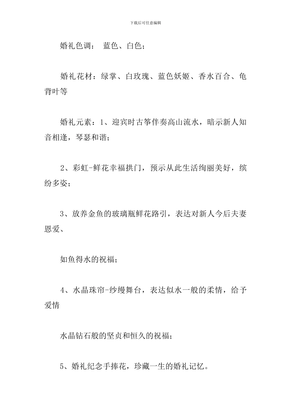 最新主题婚礼策划方案_第2页